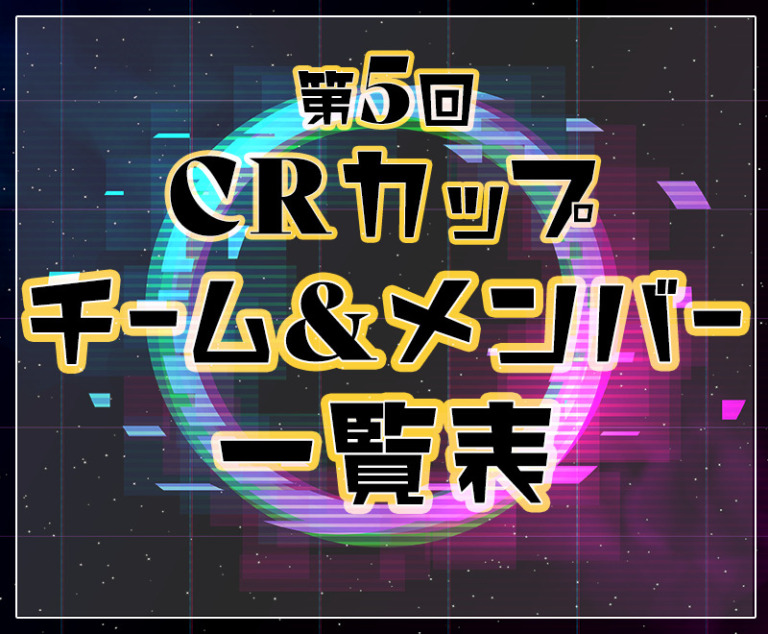 第5回crカップ出場者 優勝チームまとめ